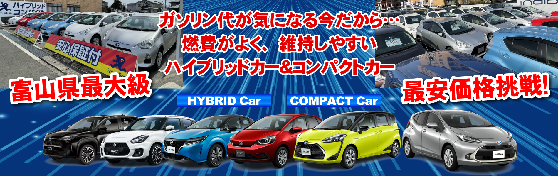 インディオ富山 ハイブリッド&コンパクトカー