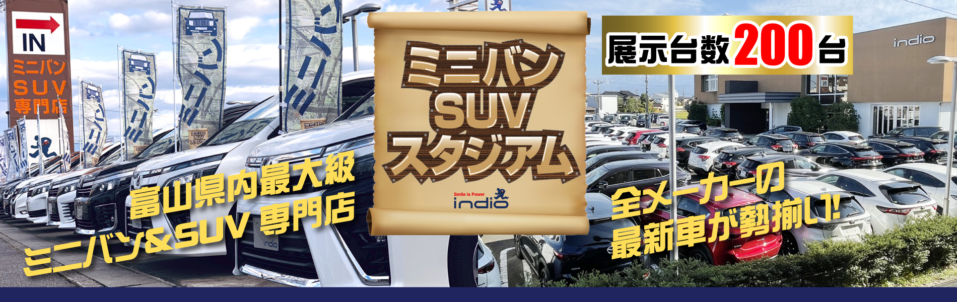インディオ富山 ミニバン&SUV